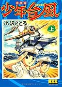 少年台風〔完全版〕【上】