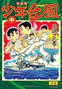 少年台風〔完全版〕【下】(完)