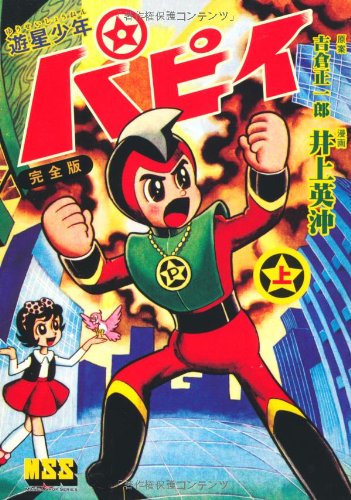遊星少年パピイ〔完全版〕(上)