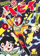 遊星少年パピイ〔完全版〕(下)(完)