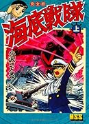 海底戦隊〔完全版〕(上)