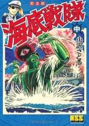 海底戦隊〔完全版〕(中)