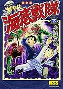 海底戦隊〔完全版〕(下)(完)
