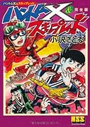 ハントムX&スキップレッド〔完全版〕