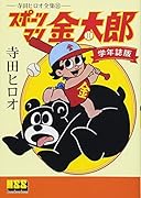 スポーツマン金太郎〔学年誌版〕