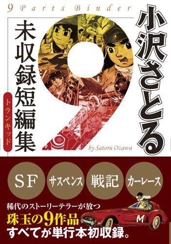 小沢さとる未収録短編集1966-1969