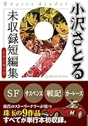 小沢さとる未収録短編集1966-1969