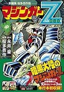 マジンガーZ〔桜多吾作 新編集版〕 中