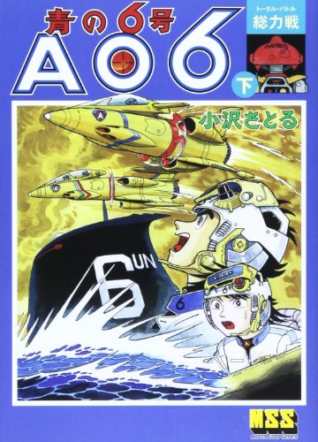青の6号 下 総力戦