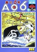 青の6号 下 総力戦