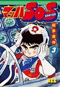 マッハSOS 3