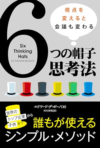 6つの帽子思考法 ――視点を変えると会議も変わる 書影