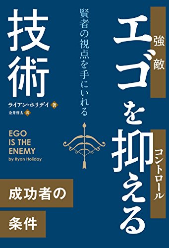 エゴを抑える技術 賢者の視点を手にいれる (フェニックスシリーズ) の表紙