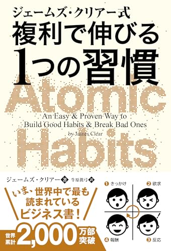 ジェームズ・クリアー式 複利で伸びる1つの習慣