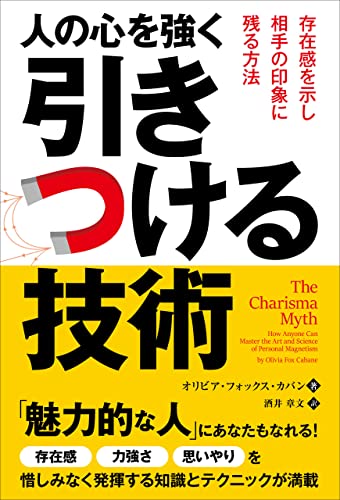 人の心を強く引きつける技術 存在感を示し相手の印象に残る方法