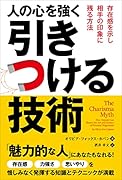 人の心を強く引きつける技術 存在感を示し相手の印象に残る方法