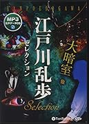 江戸川乱歩セレクション