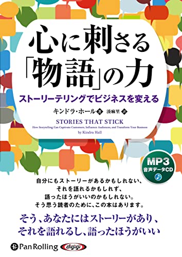 心に刺さる「物語」の力