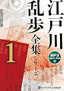 江戸川乱歩全集シリーズ(1)