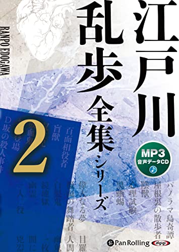 江戸川乱歩全集シリーズ(2)