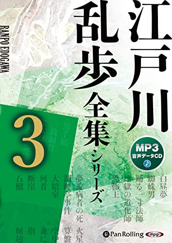 江戸川乱歩全集シリーズ(3)