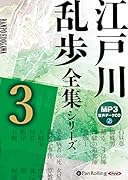 江戸川乱歩全集シリーズ(3)