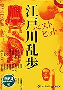 ベストヒット江戸川乱歩