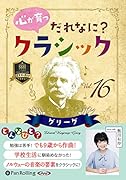 心が育つだれなに?クラシック(16)