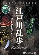 江戸川乱歩セレクション
