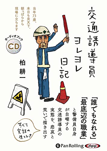 交通誘導員ヨレヨレ日記 : 当年73歳、本日も炎天下、朝っぱらから現場に立ちます : オーディオブックCD