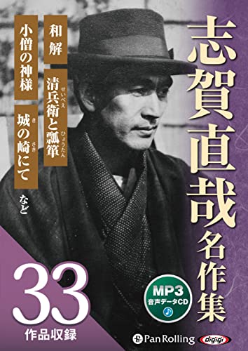 志賀直哉名作集(全33作品収録)