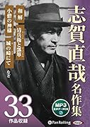志賀直哉名作集(全33作品収録)