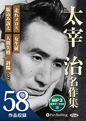 太宰治名作集MP3データCD｜＜CD＞｜パンローリング｜文庫の発売日