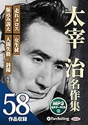 太宰治名作集MP3データCD