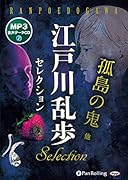 江戸川乱歩セレクション MP3音声データCD