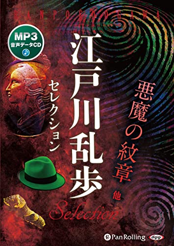 江戸川乱歩セレクション MP3音声データCD