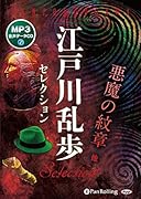 江戸川乱歩セレクション MP3音声データCD