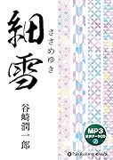 谷崎潤一郎「細雪」 MP3データCD