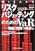 リスクバジェッティングのためのVaR  理論と実践の橋渡し