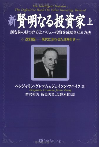 新賢明なる投資家 上～割安株の見つけ方とバリュー投資を成功させる方法