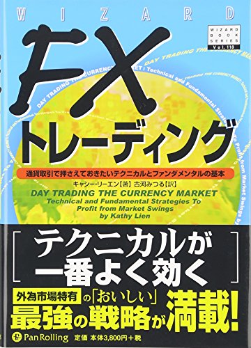 FXトレーディング (ウィザードブックシリーズ)