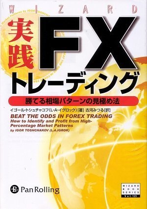 実践FXトレーディング―勝てる相場パターンの見極め法(ウィザードブック123)