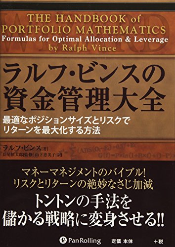 ラルフ・ビンスの資金管理大全 (ウィザードブックシリーズ)