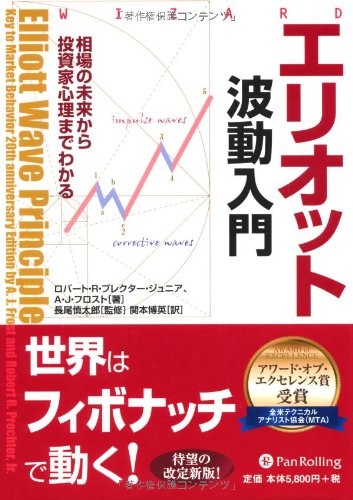 エリオット波動入門 (ウィザードブックシリーズ)