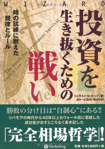 投資を生き抜くための戦い (ウィザードブックシリーズ)