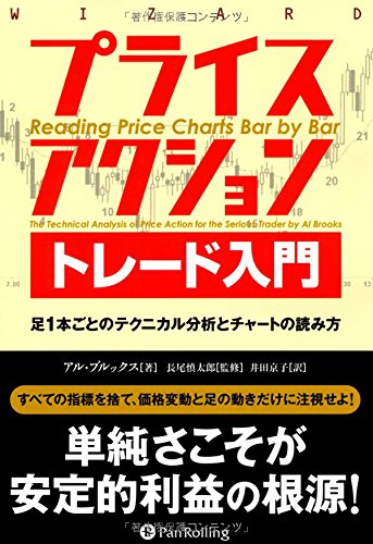 プライスアクショントレード入門――足1本ごとのテクニカル分析とチャートの読み方 (ウィザードブックシリーズ)