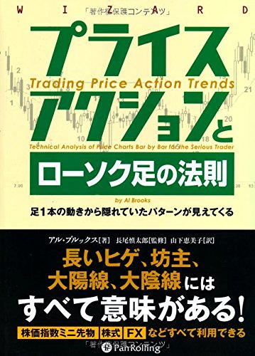 プライスアクションとローソク足の法則 ――足1本の動きから隠れていたパターンが見えてくる (ウィザードブックシリーズ)