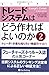 トレードシステムはどう作ればよいのか2