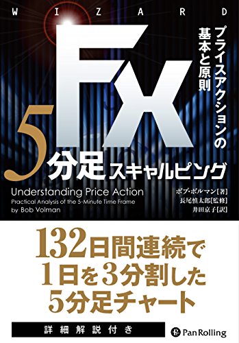 FX 5分足スキャルピング――プライスアクションの基本と原則 (ウイザードブックシリーズVol.228)