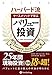 ハーバード流ケースメソッドで学ぶバリュー投資